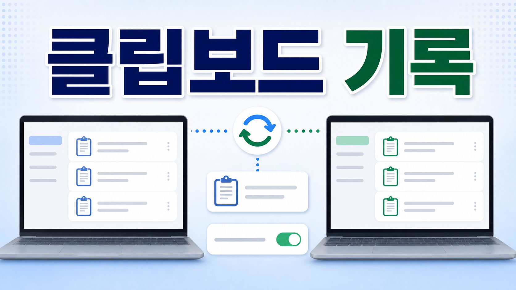 Windows 11 클립보드 기록 동기화 설정, 여러 PC에서 복사 기록 확인 순서