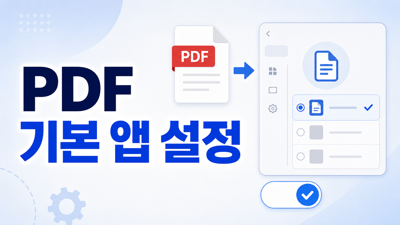 Windows 11 기본 앱 PDF 연결 변경 방법: Edge·Acrobat 열기 설정 확인
