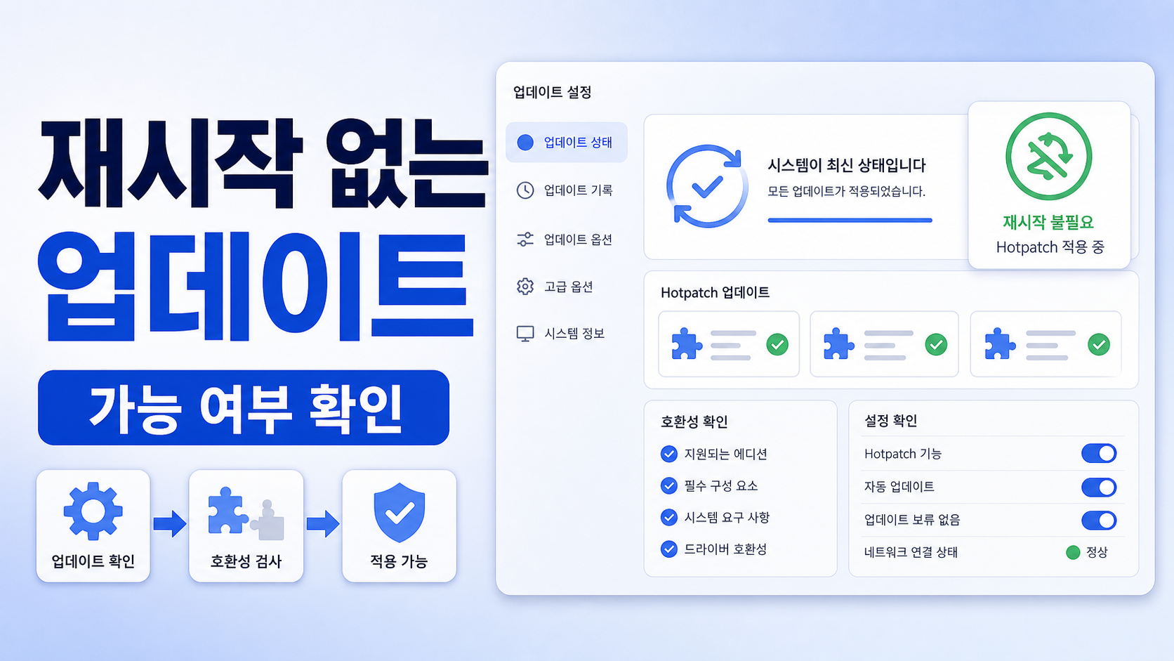 Windows 11 Hotpatch 재시작 없는 업데이트 가능 여부 확인 순서