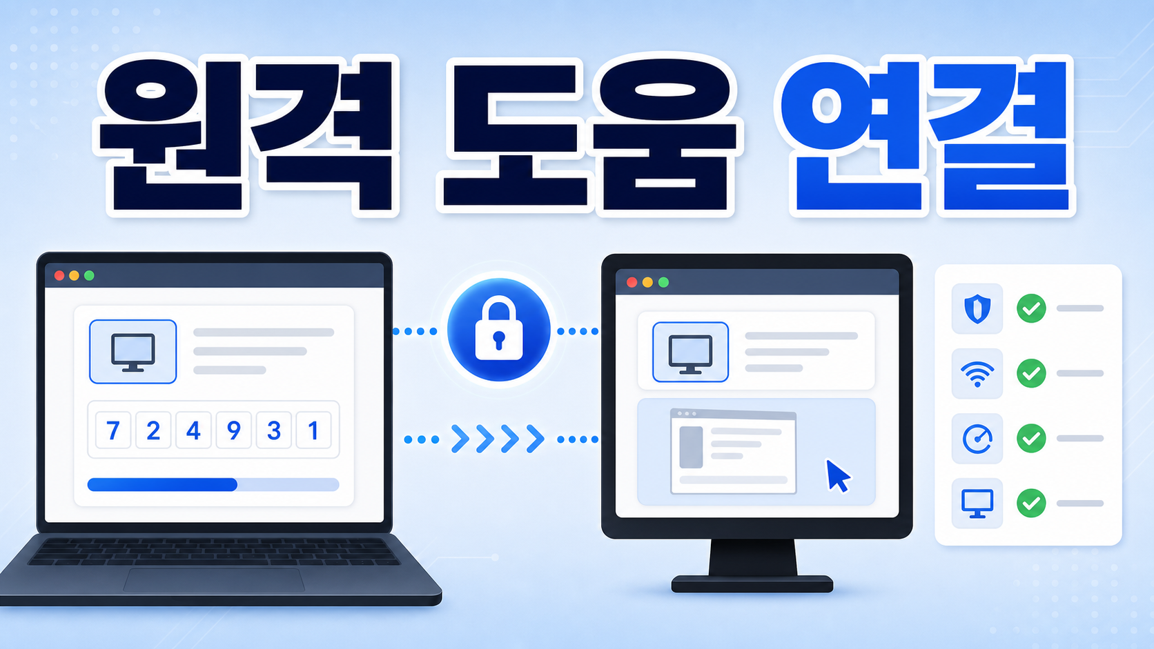 Windows 11 Quick Assist 원격 도움 연결 설정 확인: 코드 공유 전 체크할 것