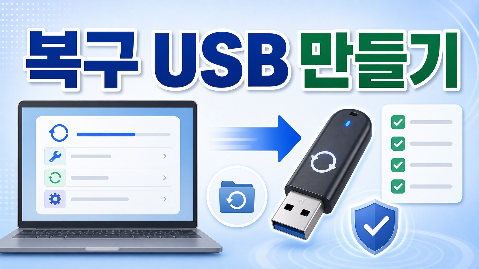 Windows 11 복구 드라이브 USB 만들기 전 확인할 설정