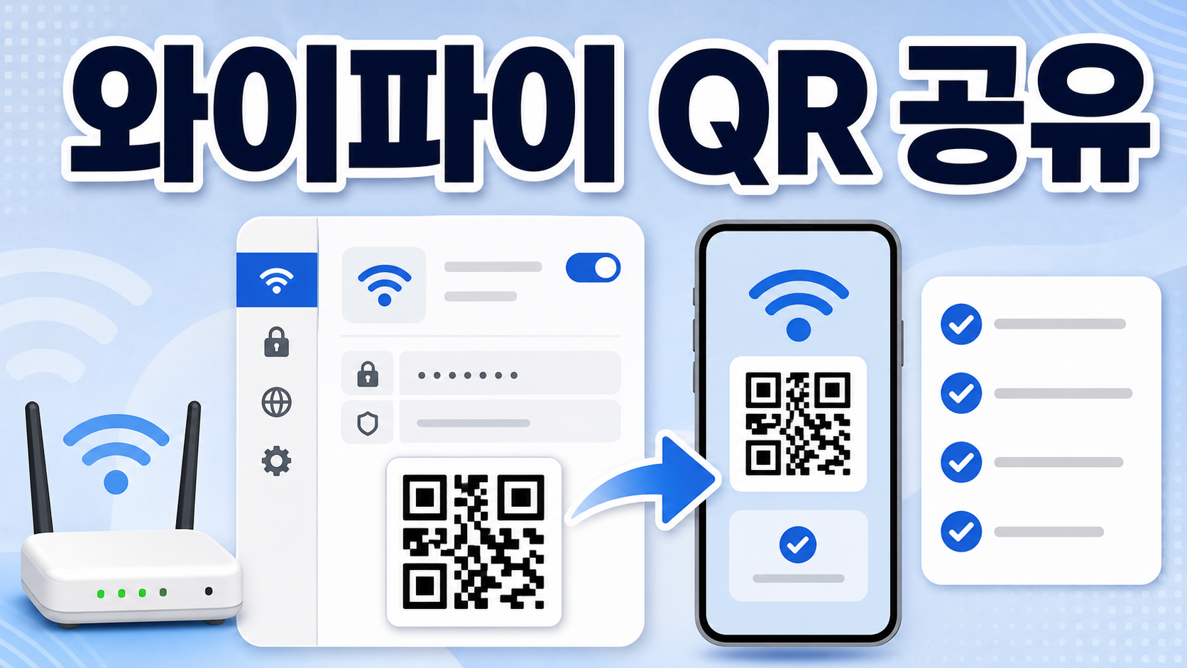 Windows 11 Wi-Fi QR 코드 공유 설정, 비밀번호 대신 확인할 순서