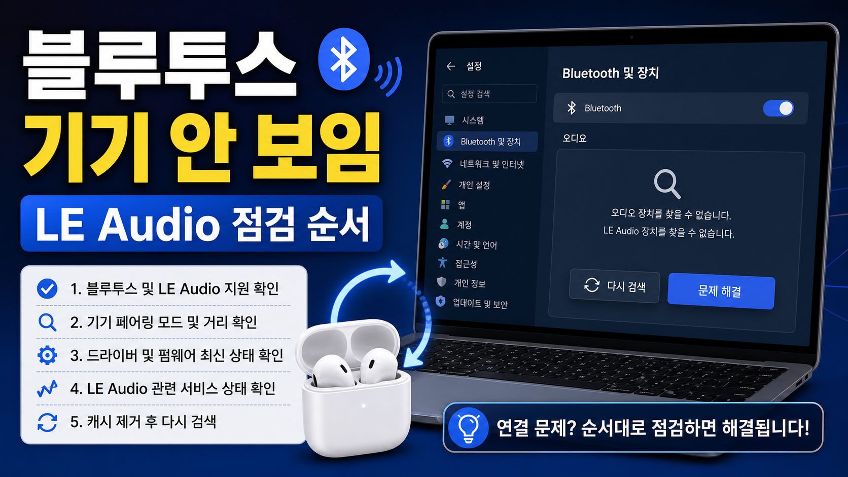Windows Bluetooth LE Audio missing device fix: 블루투스 이어폰이 안 보일 때 점검 순서