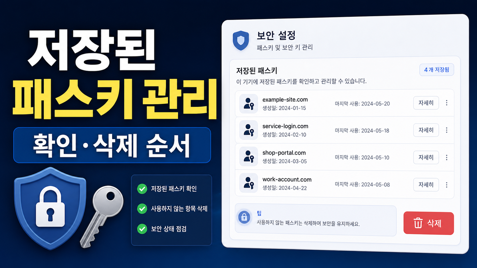Windows passkeys 관리 화면에서 저장된 패스키 확인하고 삭제하는 방법