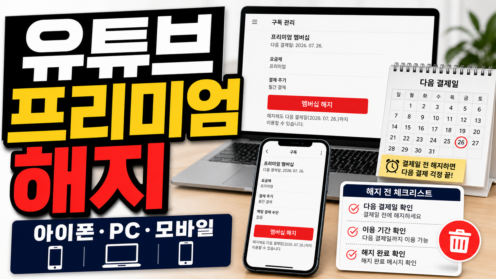 유튜브 프리미엄 해지, 이 글 하나로 끝! (아이폰/PC/모바일 완벽 가이드)