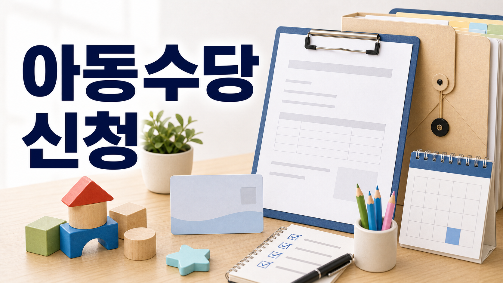 아동수당 신청 방법과 지급 나이 및 연동 기준 정리