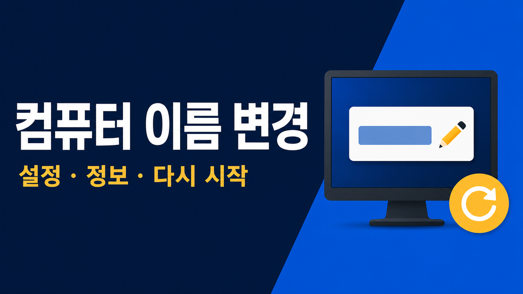 컴퓨터 이름 변경 – Windows 11 PC 이름 바꾸기