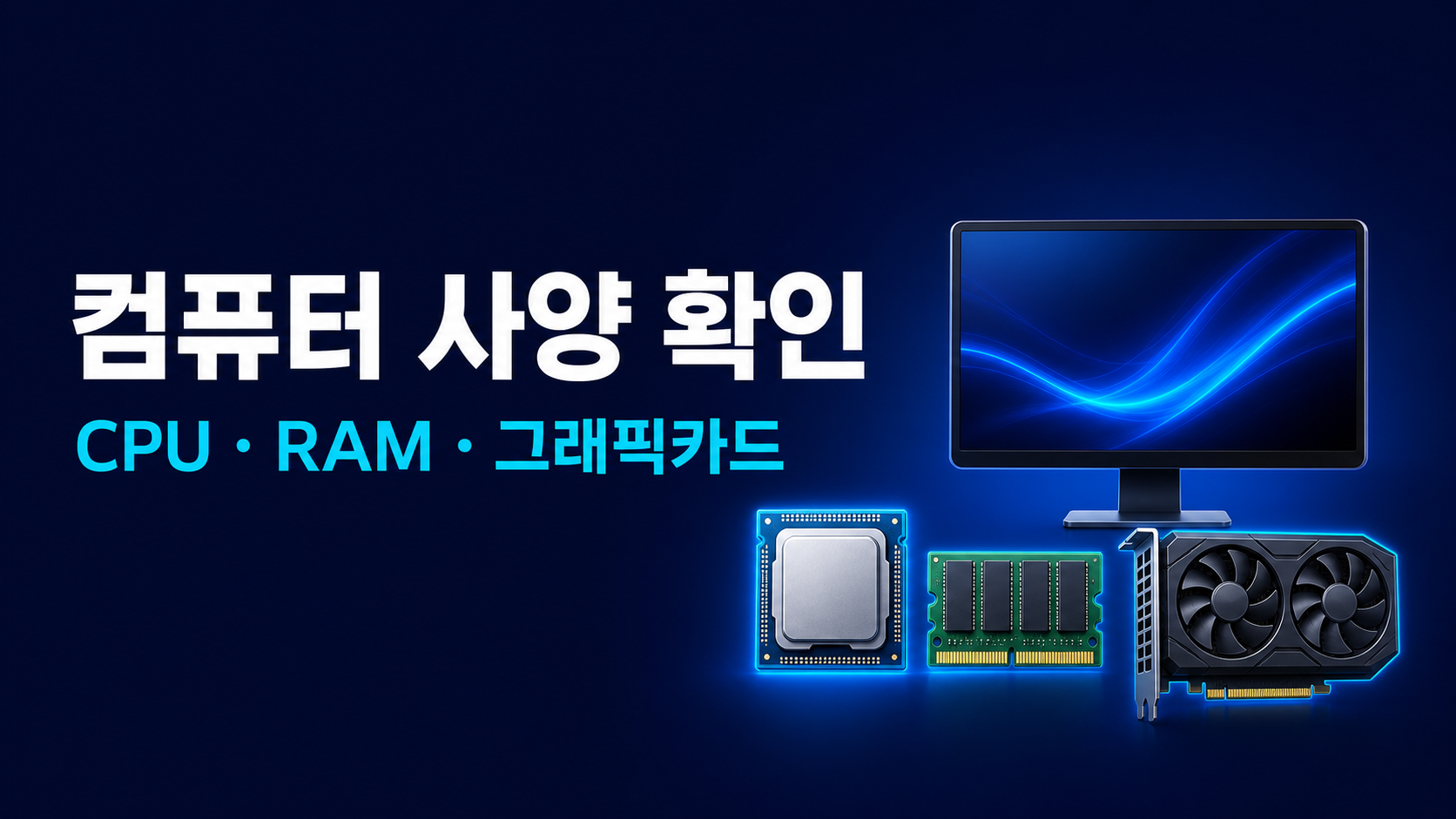 컴퓨터 사양 확인 – Windows 11 CPU·RAM·그래픽카드 보는 법