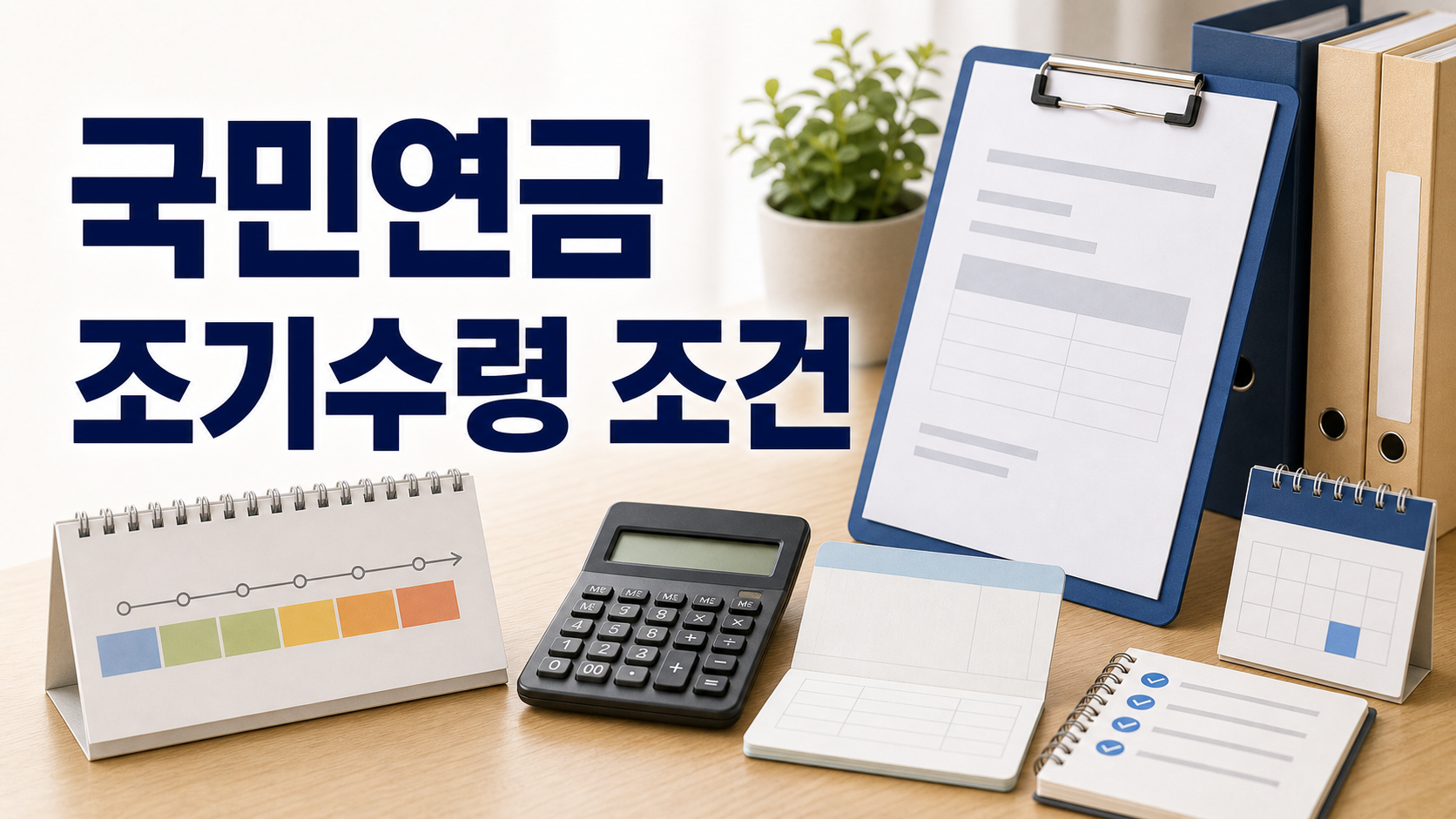 국민연금 조기수령 조건과 신청 전 확인 포인트 정리