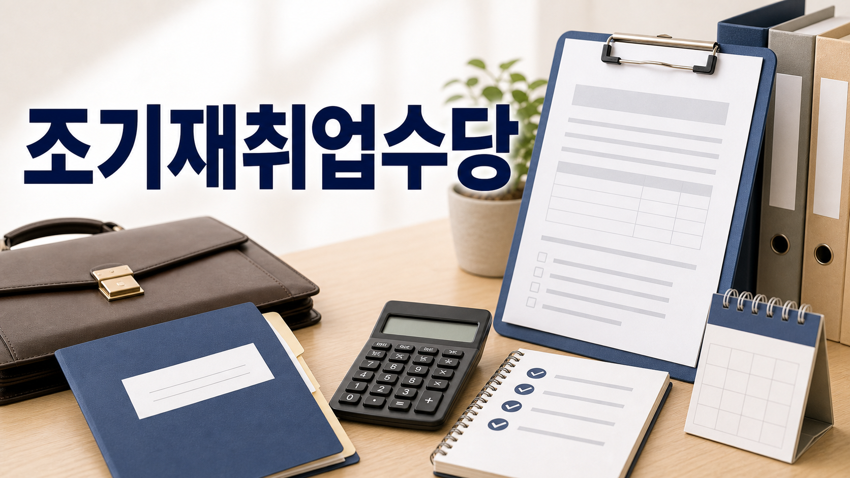 실업급여 조기재취업수당 조건과 서류 신청 방법 정리