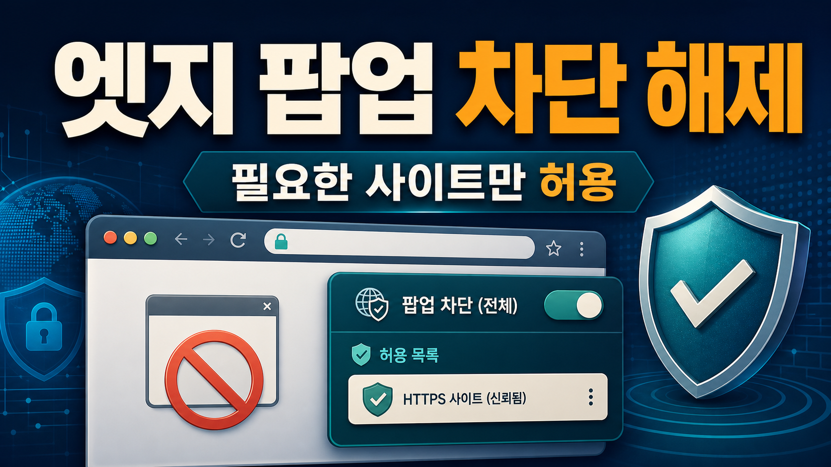 엣지 팝업 차단 해제 – 필요한 사이트만 허용하기