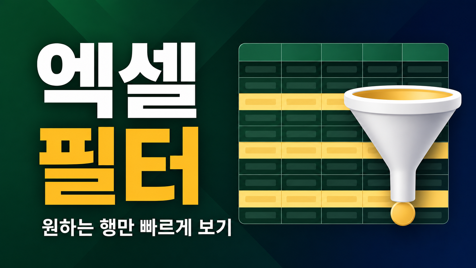 엑셀 필터 사용법 – 원하는 행만 빠르게 보기