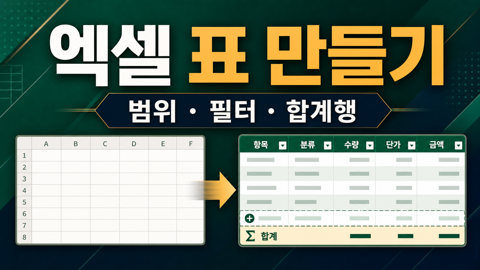 엑셀 표 만들기 – 범위 변환과 필터·합계행 활용