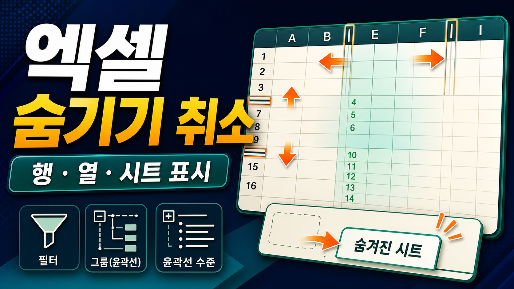 엑셀 숨기기 취소 – 행·열·시트 다시 표시하기