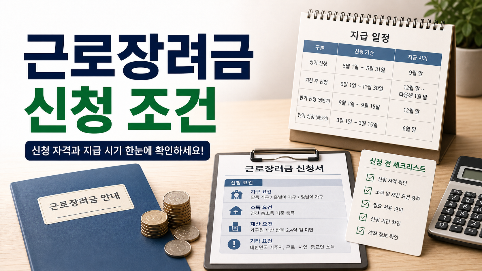 근로장려금 신청 조건과 지급 시기, 얼마나 받을 수 있나? (2024년 최신 총정리)