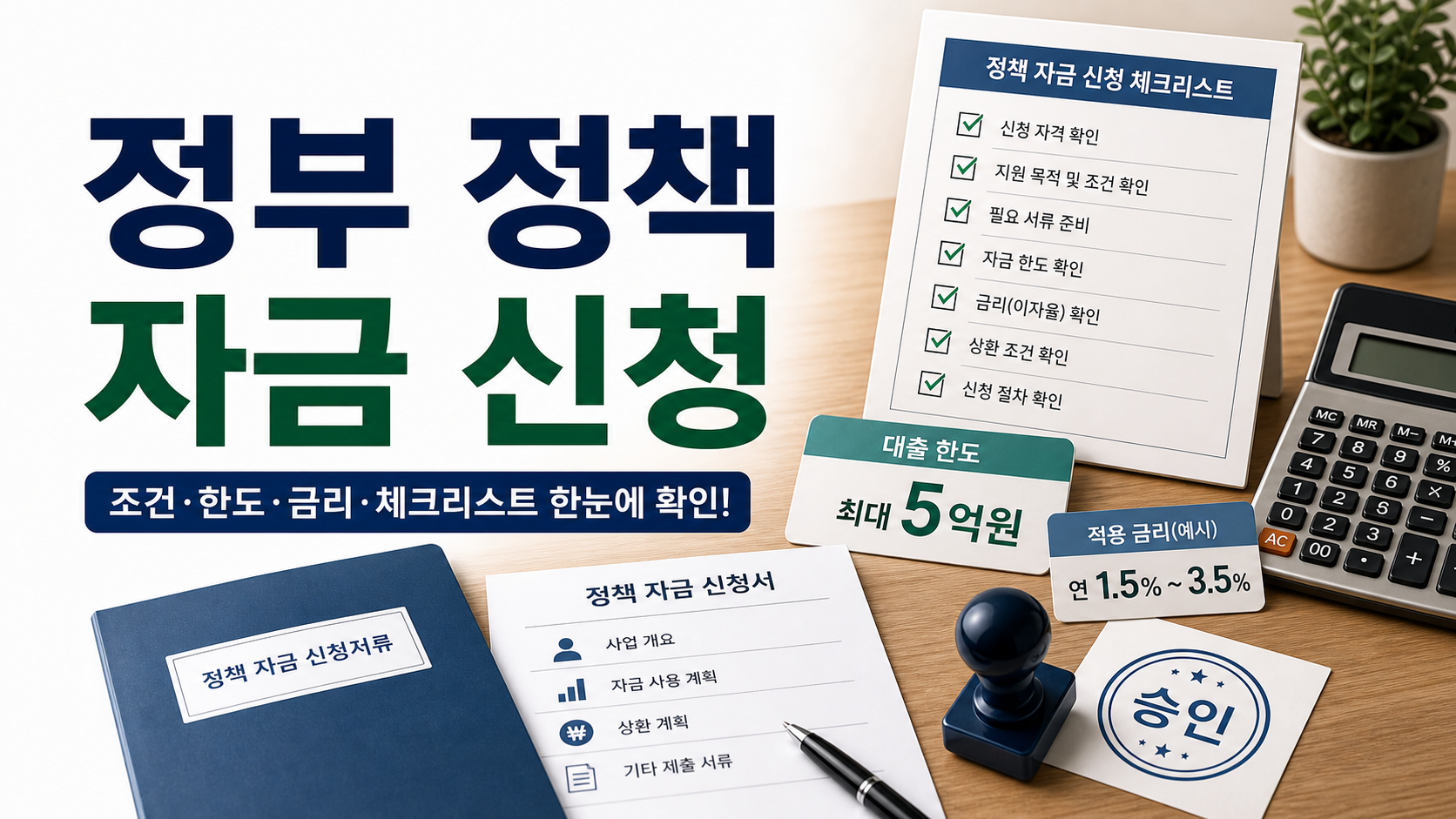 2026 정부 정책 자금 신청 가이드 – 조건, 한도, 금리부터 합리적 선택을 위한 체크리스트