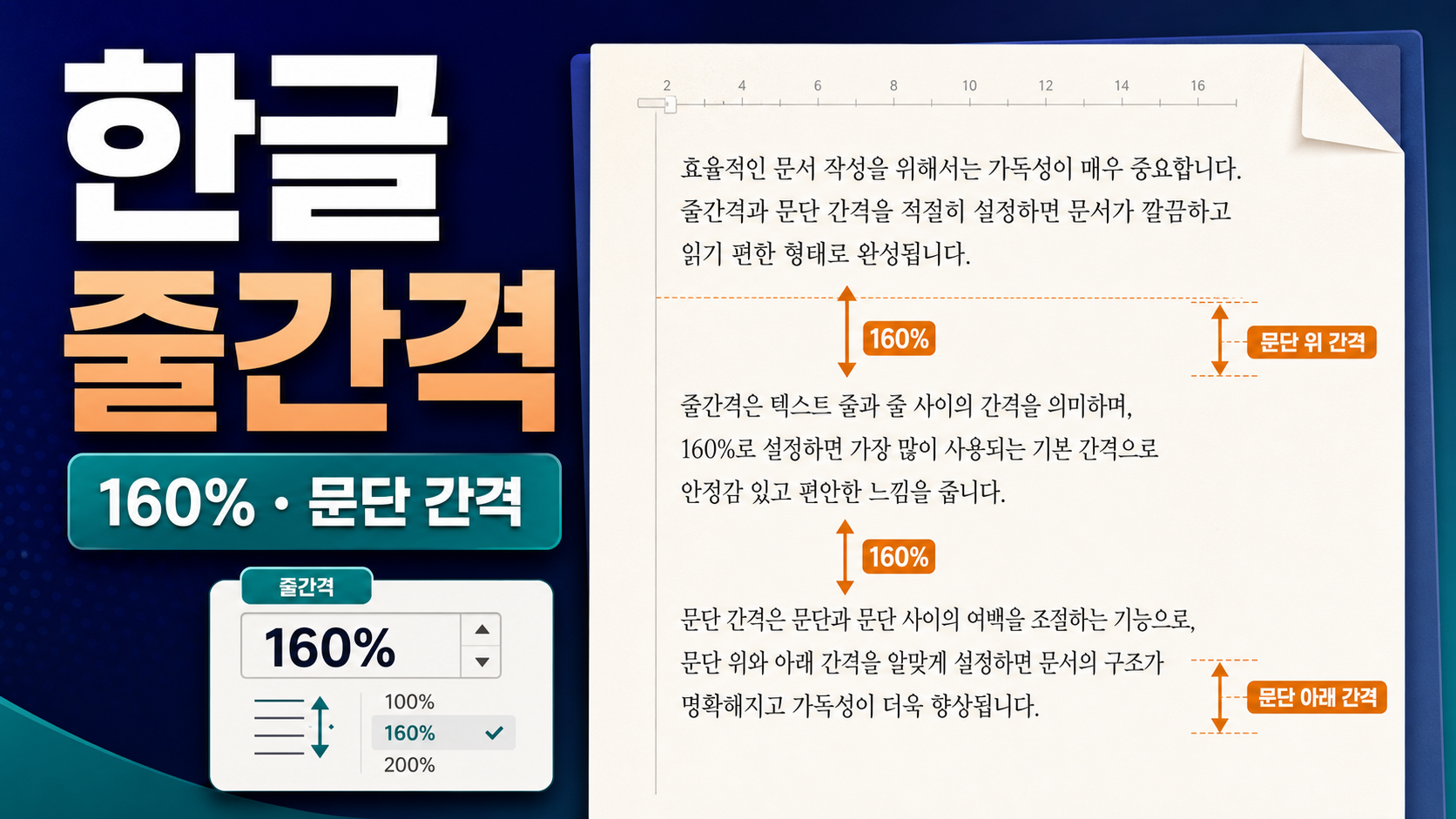 한글 줄간격 – 문단 간격과 줄 간격 정확히 맞추기