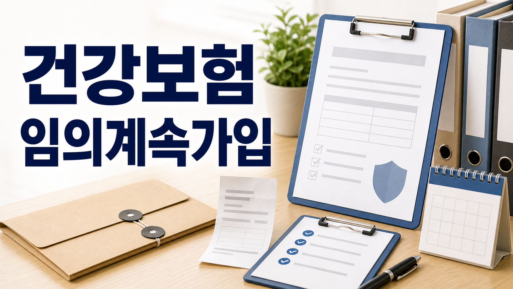 건강보험 임의계속가입 조건과 신청 기간 정리