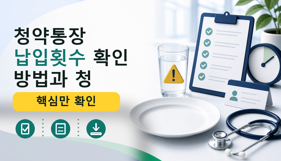 청약통장 납입횟수 확인 방법과 청약 가점 기준 정리