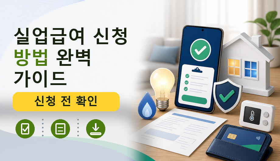 실업급여 신청 방법 완벽 가이드: 조건부터 수급 절차까지 한눈에!