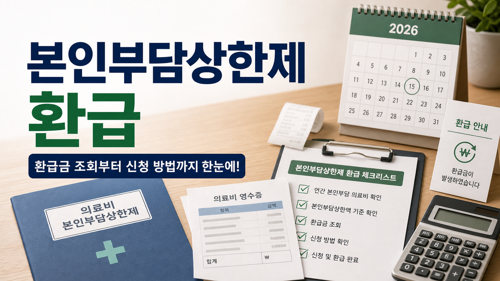 2026년 본인부담상한제 환급금 조회 및 신청 방법: 분위별 상한액과 실손보험 중복 주의사항