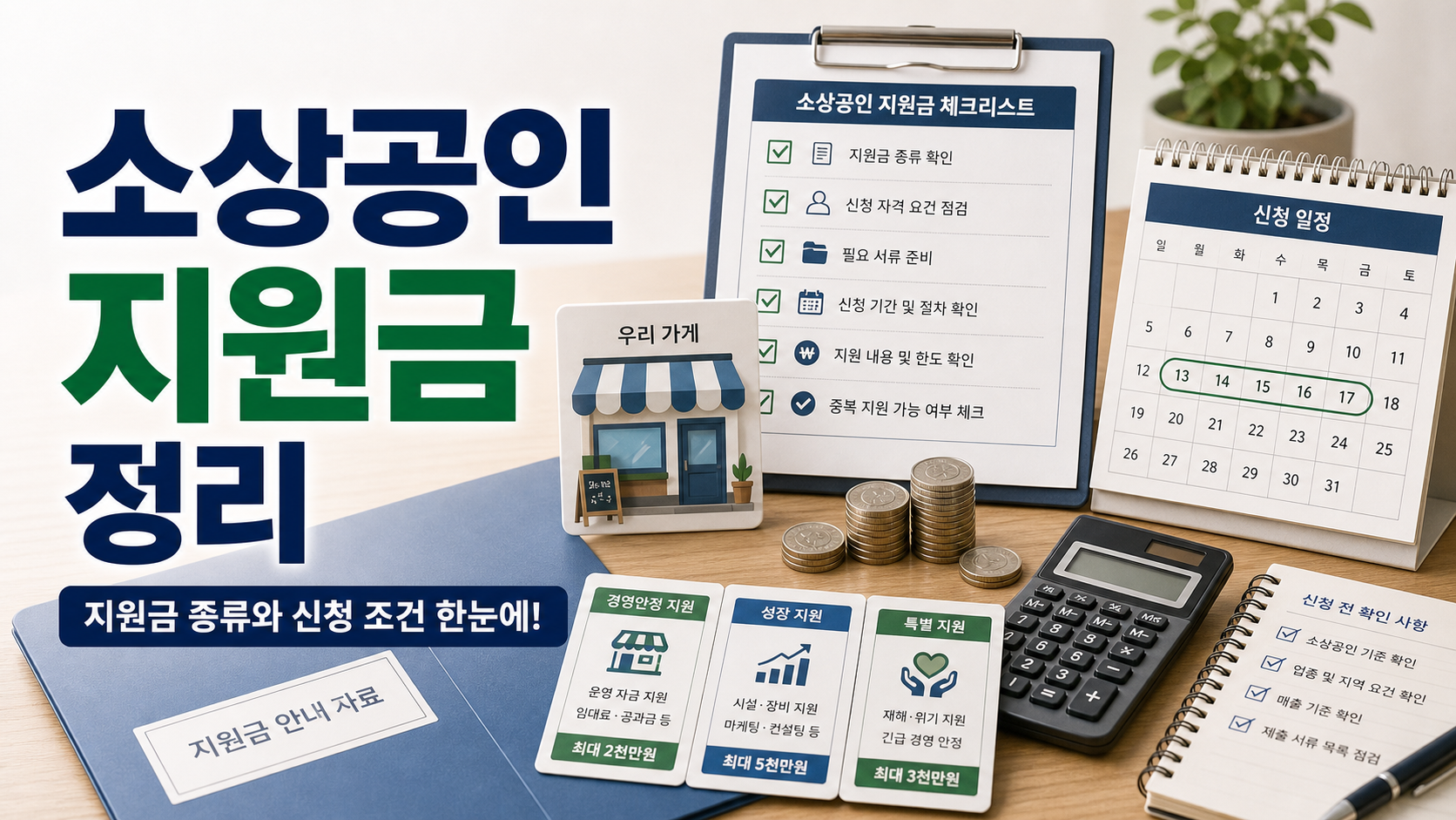 소상공인 지원금 정리와 신청 전에 볼 기준 정리