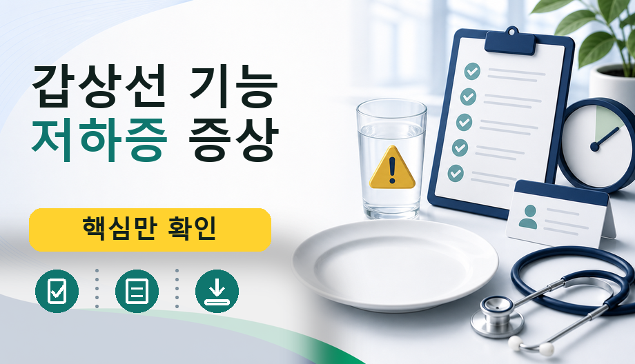 갑상선 기능 저하증 증상: 피로·추위 민감이 반복될 때 보는 일반 정보
