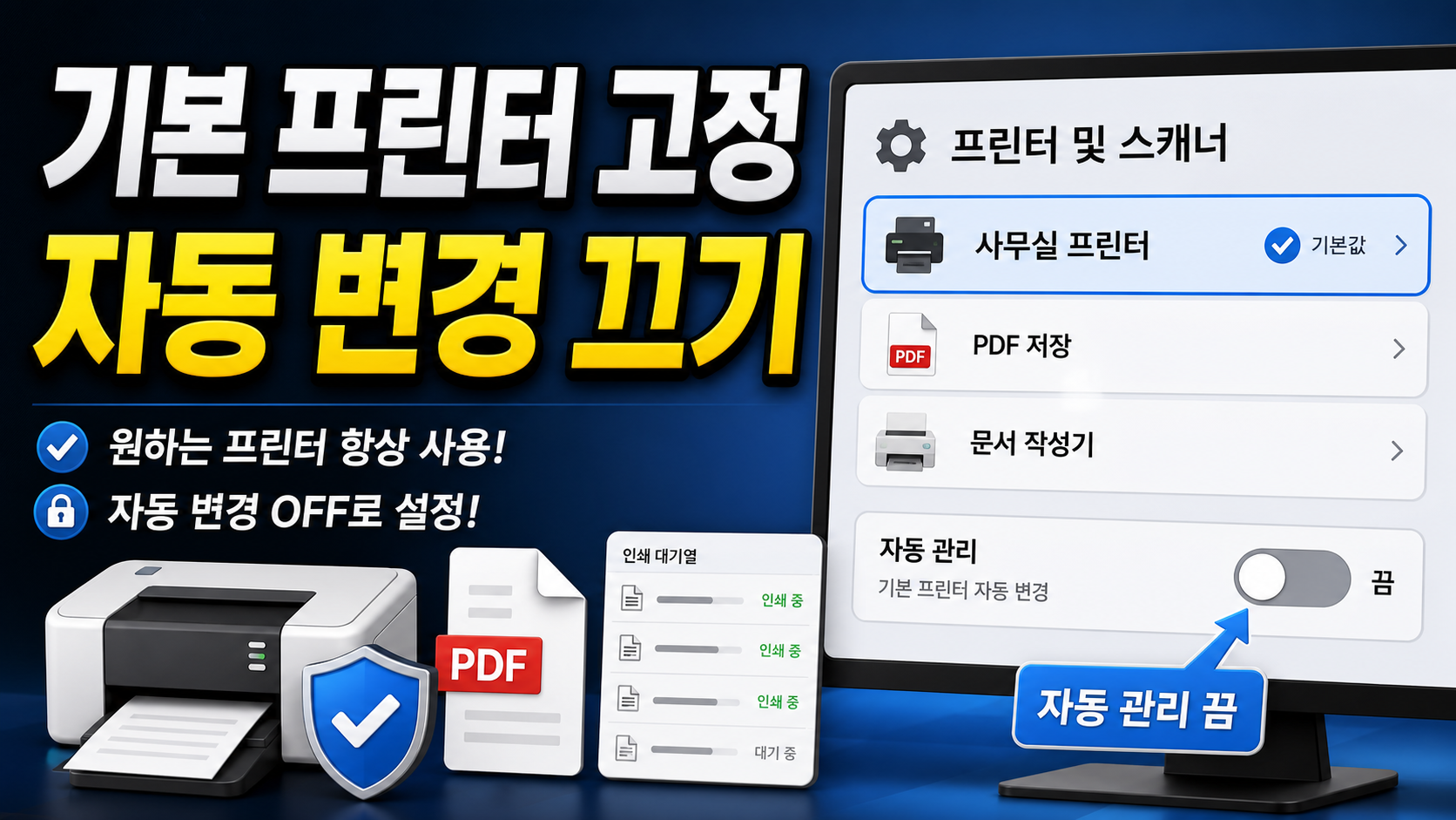 Windows 11 기본 프린터 자동 변경 끄기 설정 방법