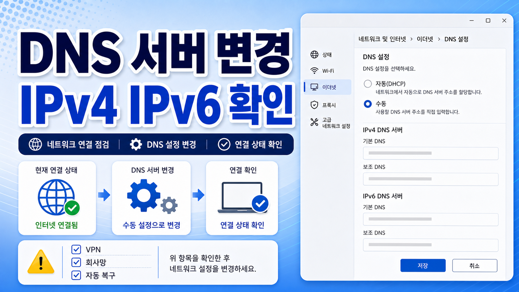 Windows 11 DNS 서버 변경 2026 IPv4 IPv6 설정 확인법