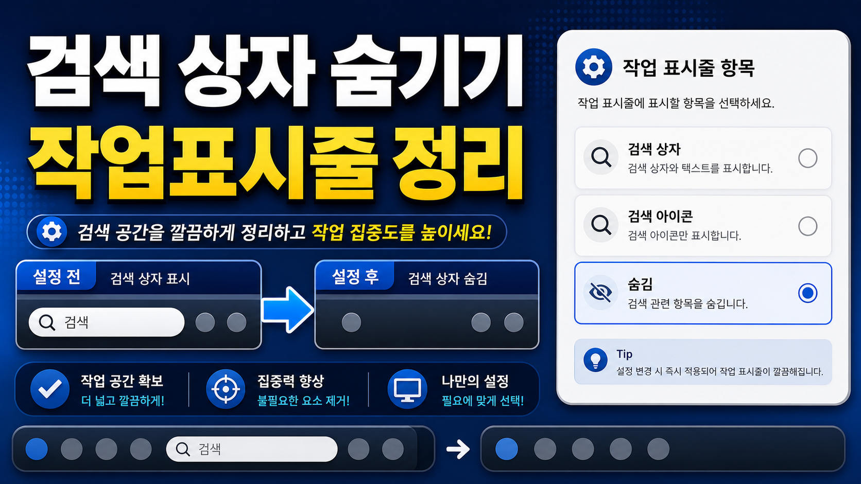 Windows 11 작업 표시줄 검색 상자 숨기기 설정 방법